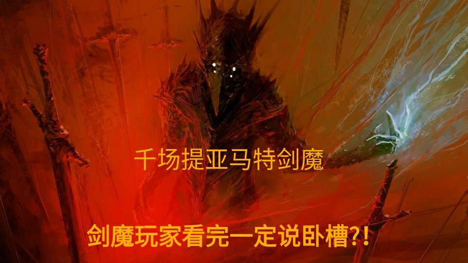 当剑魔会光速QA时,那他究竟有多强(全程高能预警)